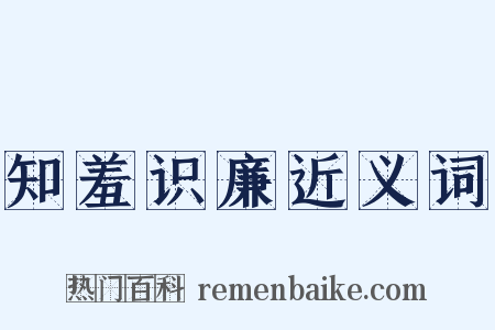 知羞识廉近义词是什么意思的图片